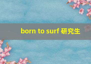 born to surf 研究生